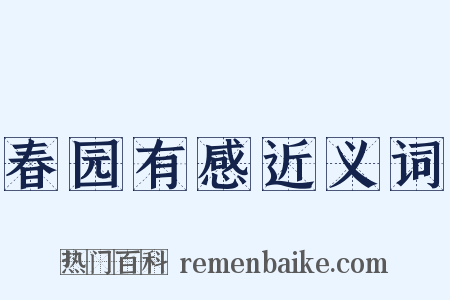 春园有感近义词是什么意思的图片